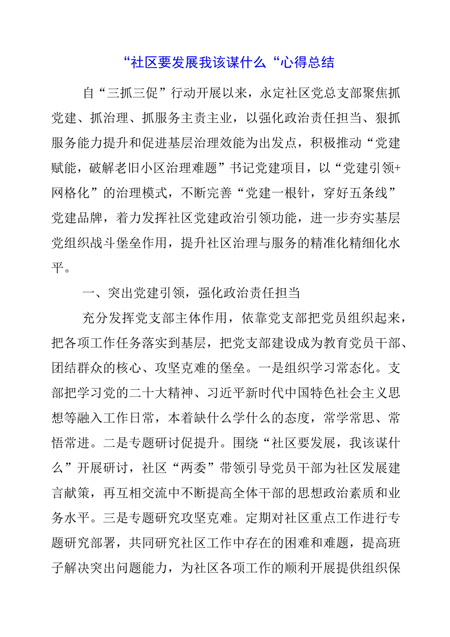 2023年社区要发展 我该谋什么心得总结.docx_第1页