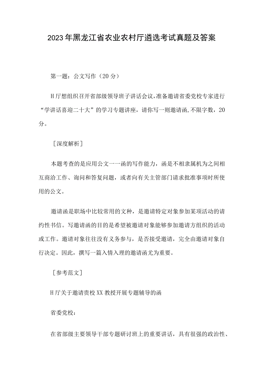 2023年黑龙江省农业农村厅遴选考试真题及答案.docx_第1页