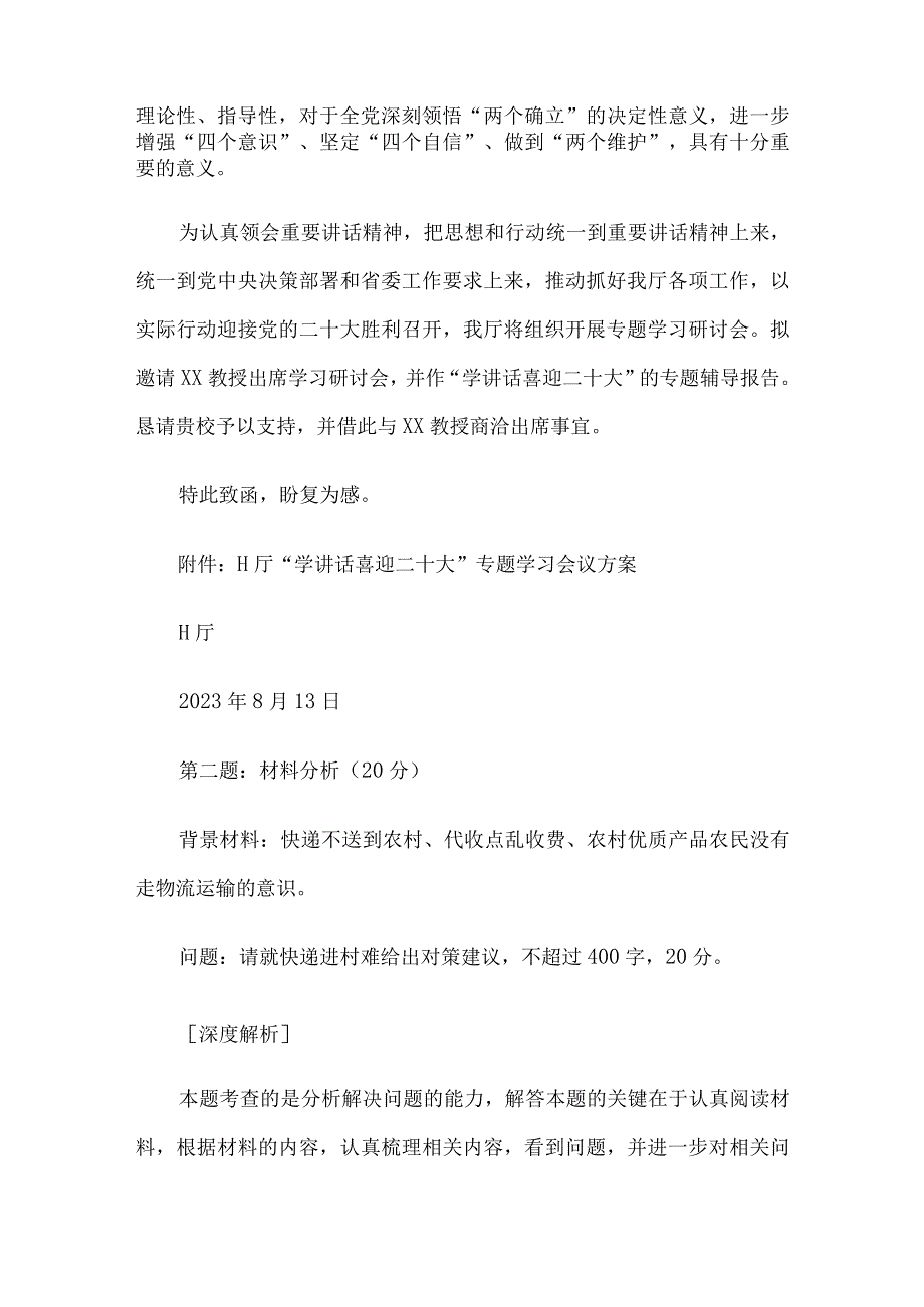 2023年黑龙江省农业农村厅遴选考试真题及答案.docx_第2页