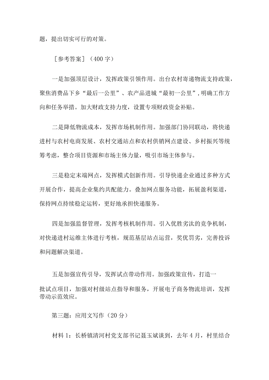 2023年黑龙江省农业农村厅遴选考试真题及答案.docx_第3页