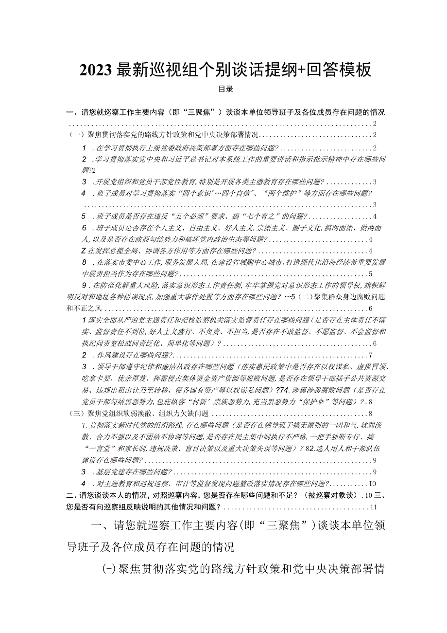 2023最新巡视组个别谈话提纲+回答模板.docx_第1页