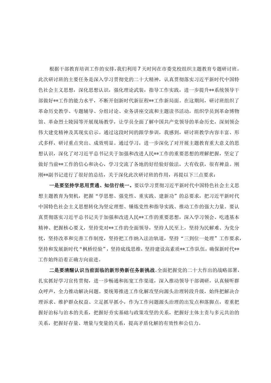 2篇在2023年主题教育研讨班结业仪式上的讲话稿.docx_第1页