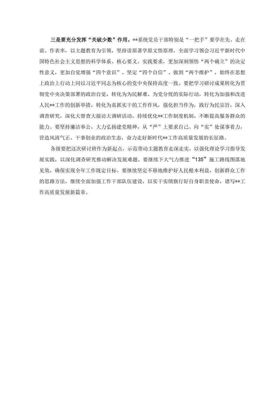 2篇在2023年主题教育研讨班结业仪式上的讲话稿.docx_第2页