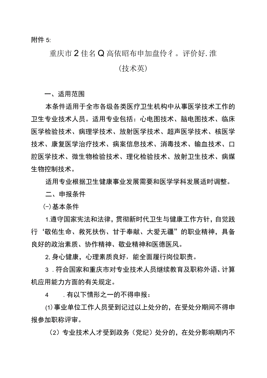 5重庆市卫生专业高级职称申报条件和评价标准 技术类.docx_第1页