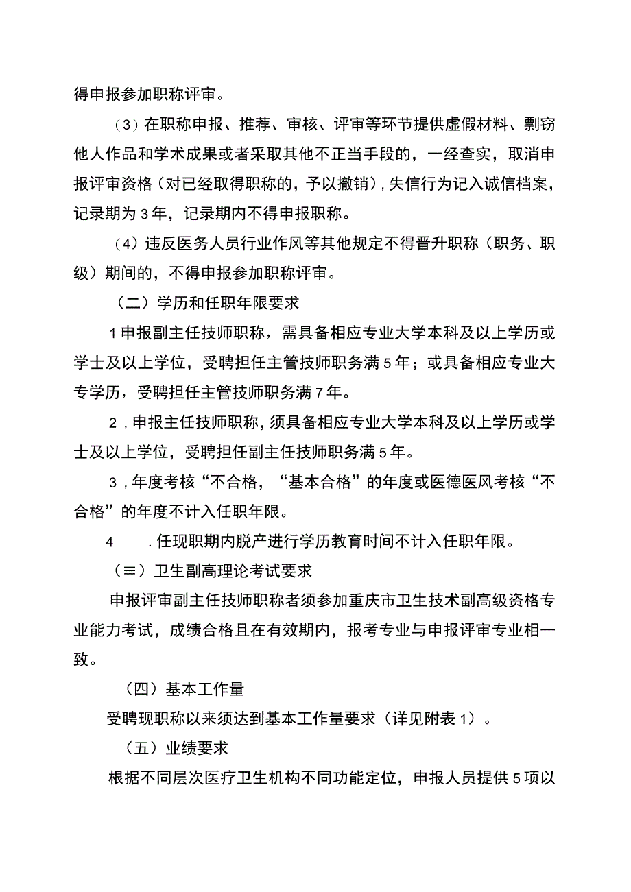 5重庆市卫生专业高级职称申报条件和评价标准 技术类.docx_第2页