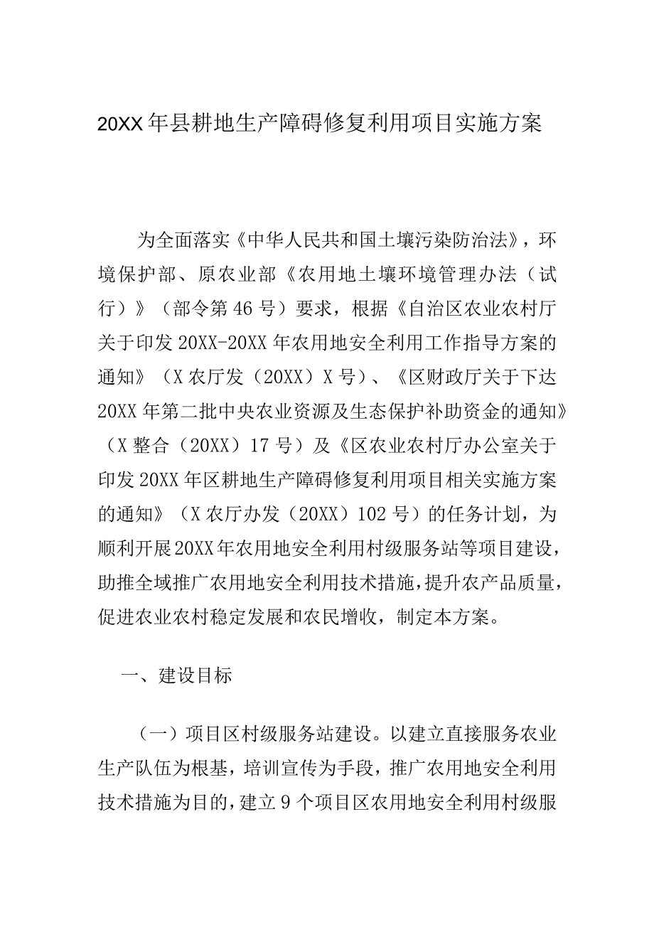 20XX年县耕地生产障碍修复利用项目实施方案.docx_第1页