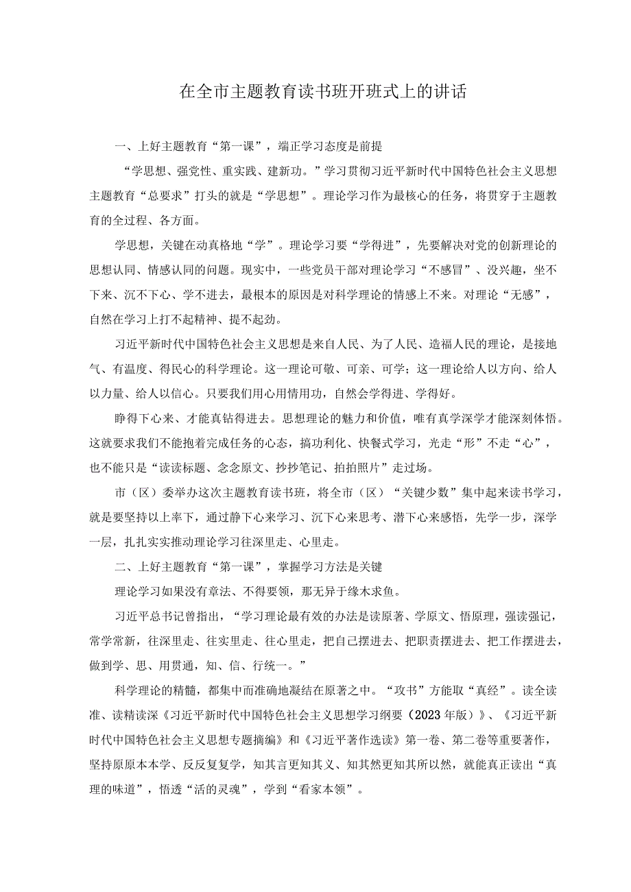 2篇2023年在全市主题教育读书班开班式上的讲话.docx_第1页