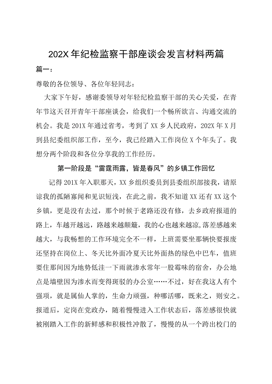 202X年纪检监察干部座谈会发言材料两篇.docx_第1页