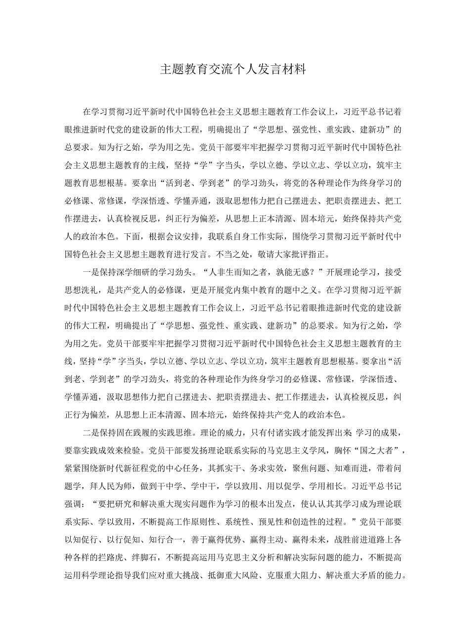 2篇2023年主题教育交流个人发言材料.docx_第1页