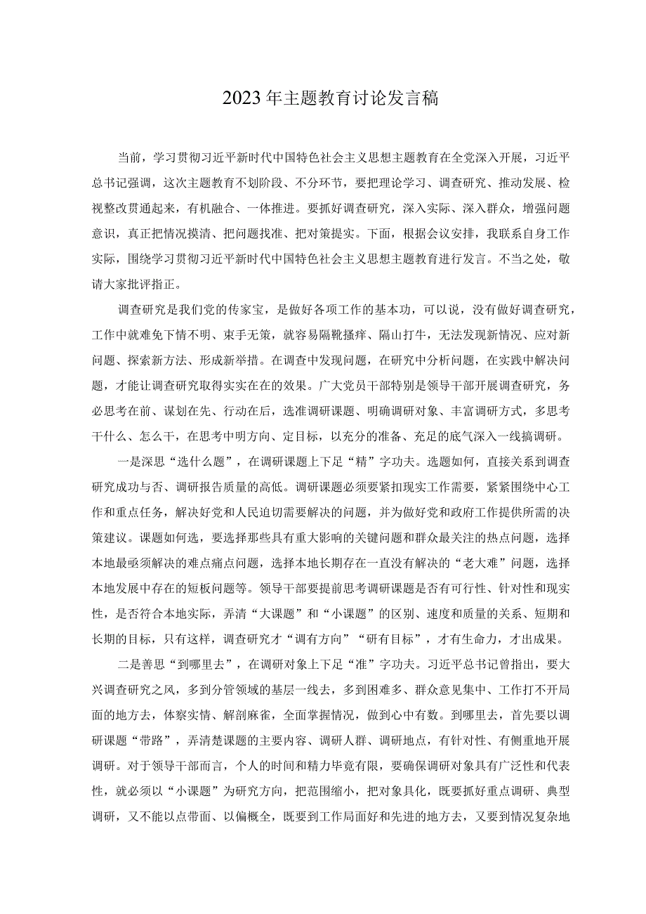 2篇2023年主题教育交流个人发言材料.docx_第3页