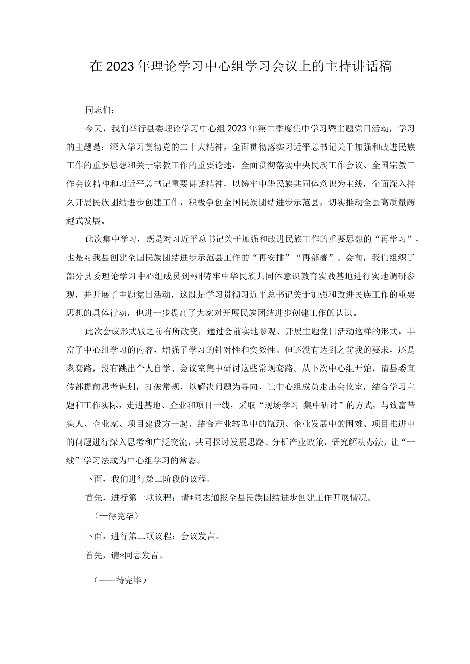 3篇在2023年理论学习中心组学习会议上的主持讲话稿.docx_第1页