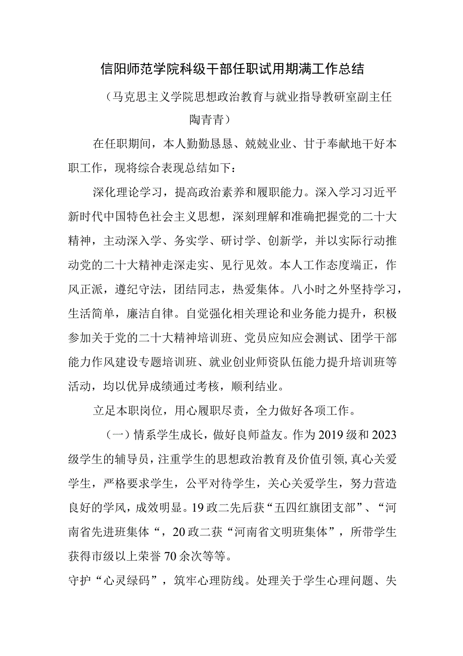 4陶青青科级干部试用期满工作总结.docx_第1页