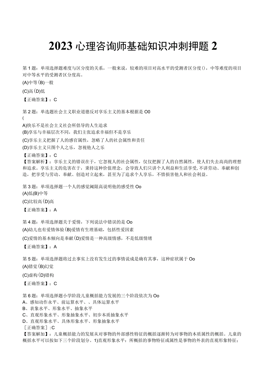 2023心理咨询师基础知识冲刺押题2.docx_第1页