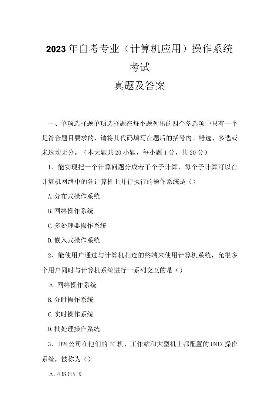 2023年自考专业计算机应用操作系统考试真题及答案7.docx_第1页