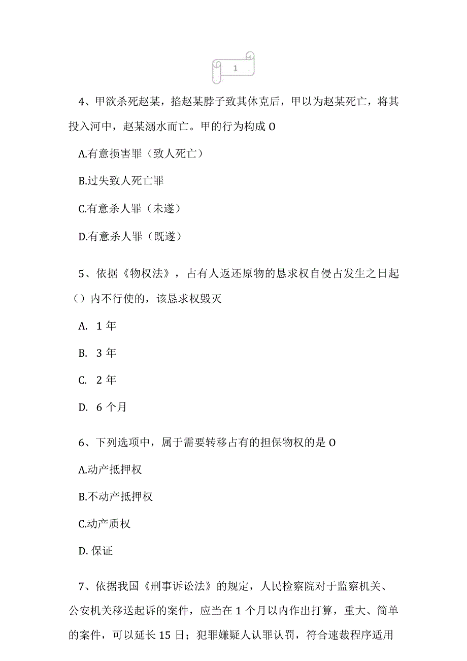 2023年统招专升本法学命题预测试卷1.docx_第2页