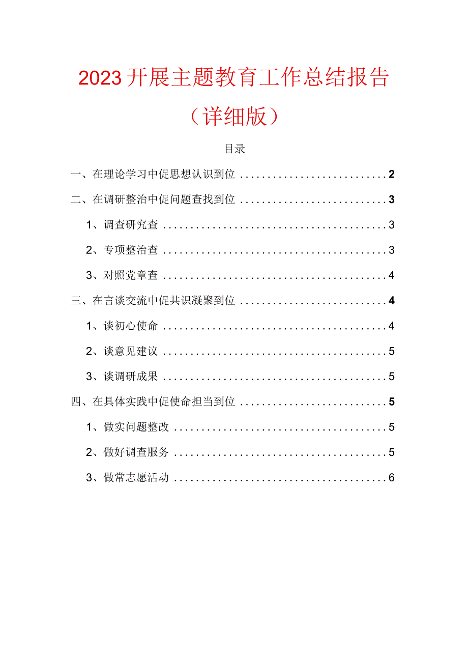 2023开展主题教育工作总结报告.docx_第1页