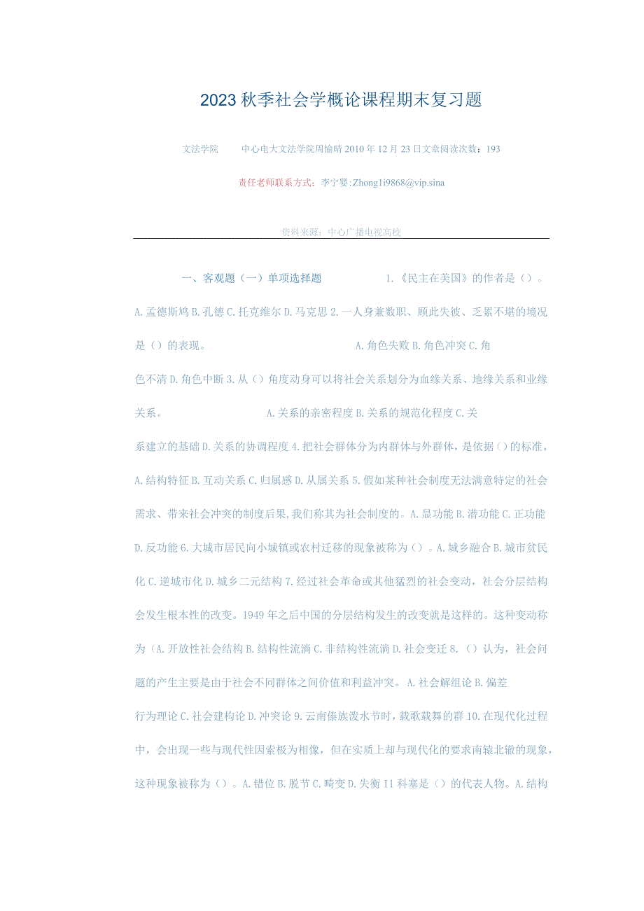 2023秋季社会学概论课程期末复习题.docx_第1页