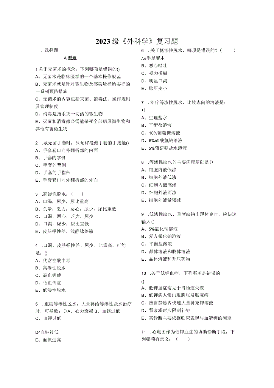 2023级《外科学》复习题.docx_第1页