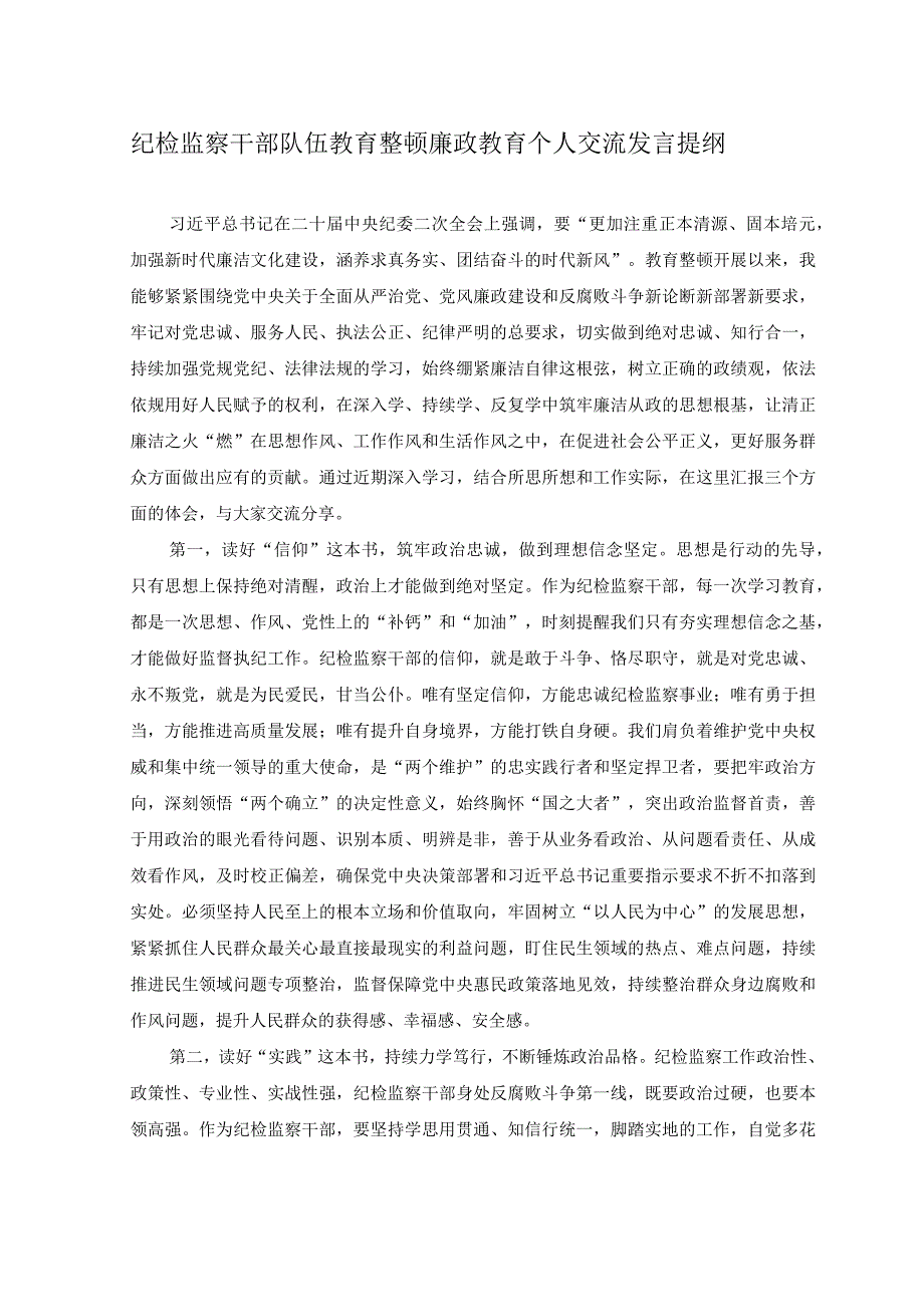 2篇2023年纪检监察干部队伍教育整顿廉政教育个人交流发言提纲工作情况报告.docx_第1页