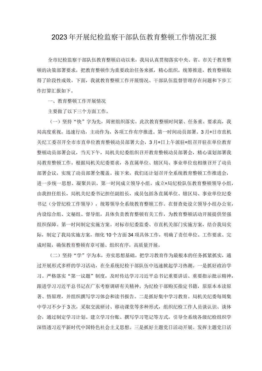 2篇2023年纪检监察干部队伍教育整顿廉政教育个人交流发言提纲工作情况报告.docx_第3页