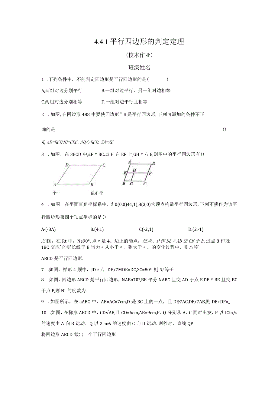 441平行四边形的判定定理公开课教案教学设计课件资料.docx_第1页