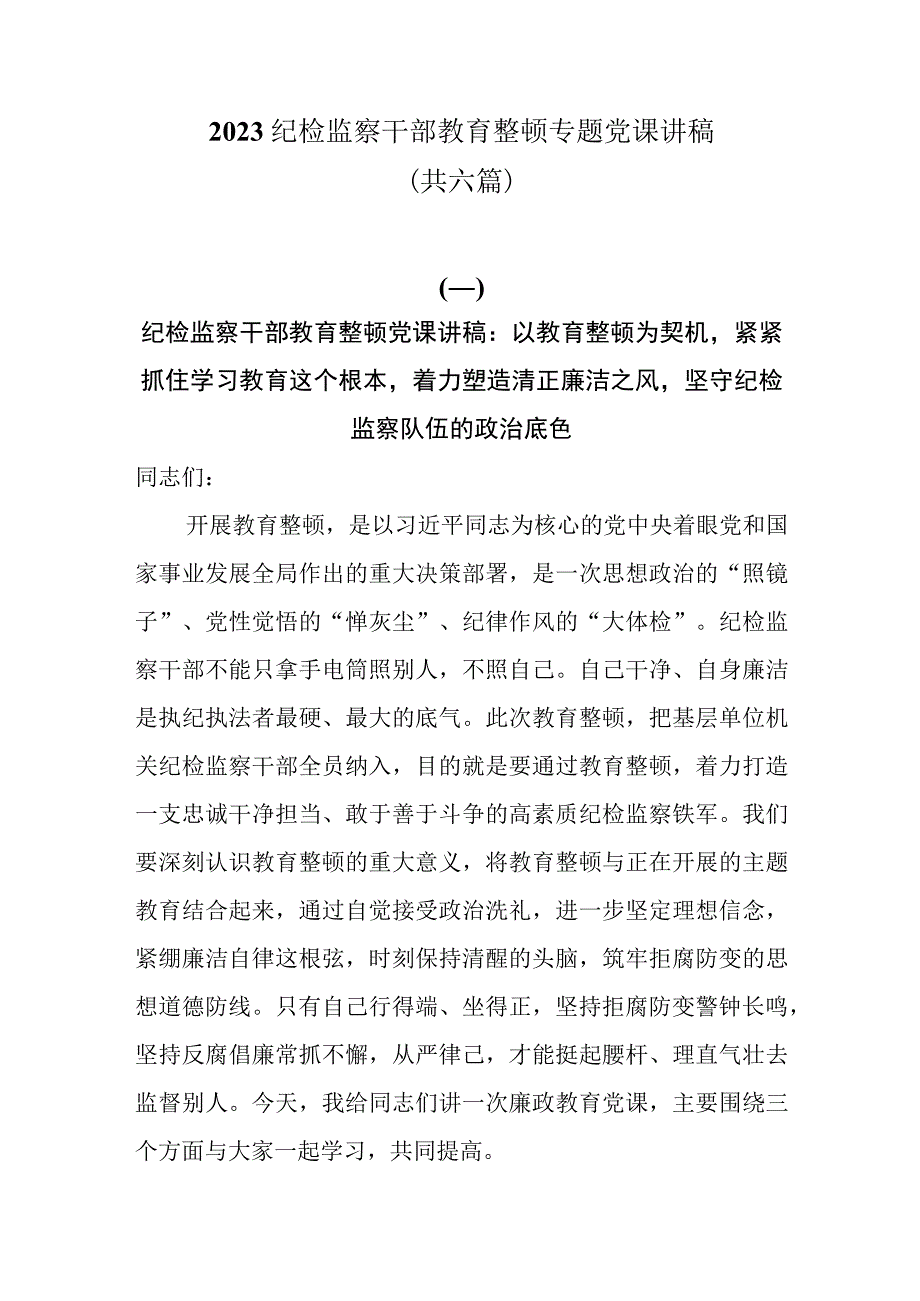 2023纪检监察干部教育整顿专题党课讲稿共六篇.docx_第1页