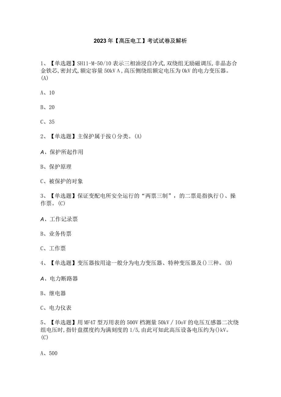 2023年高压电工考试试卷及解析.docx_第1页