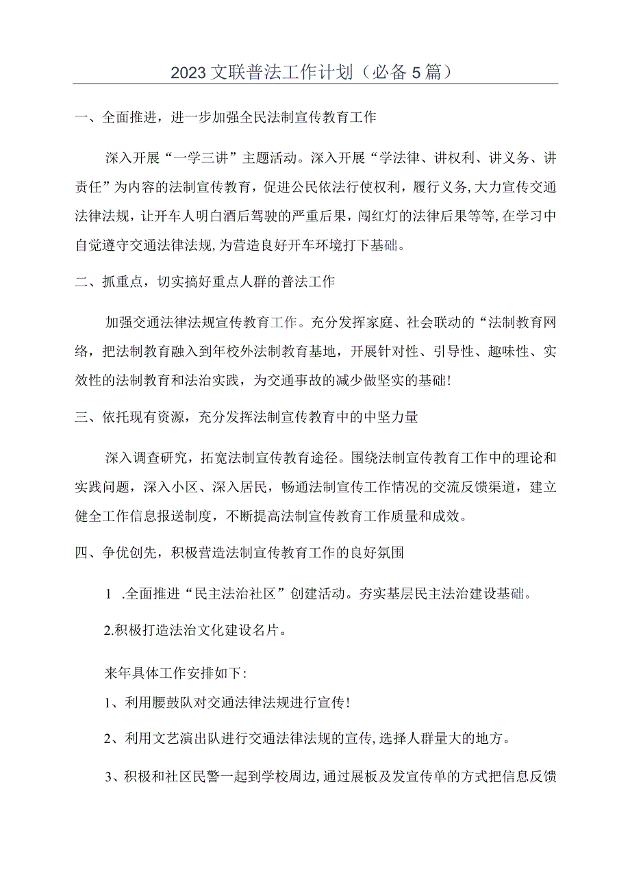 2023文联普法工作计划必备5篇.docx_第1页