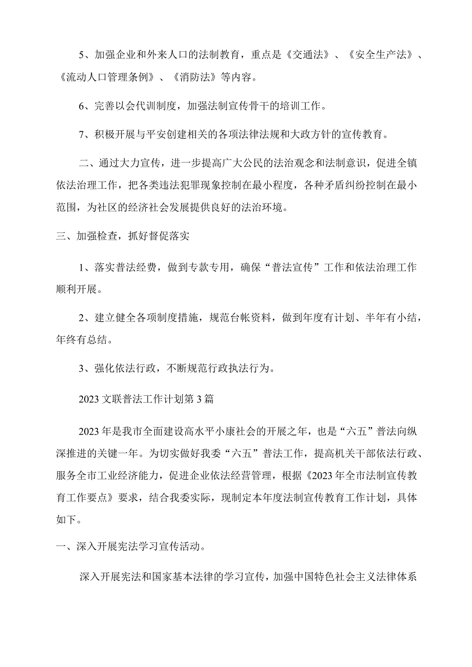 2023文联普法工作计划必备5篇.docx_第3页