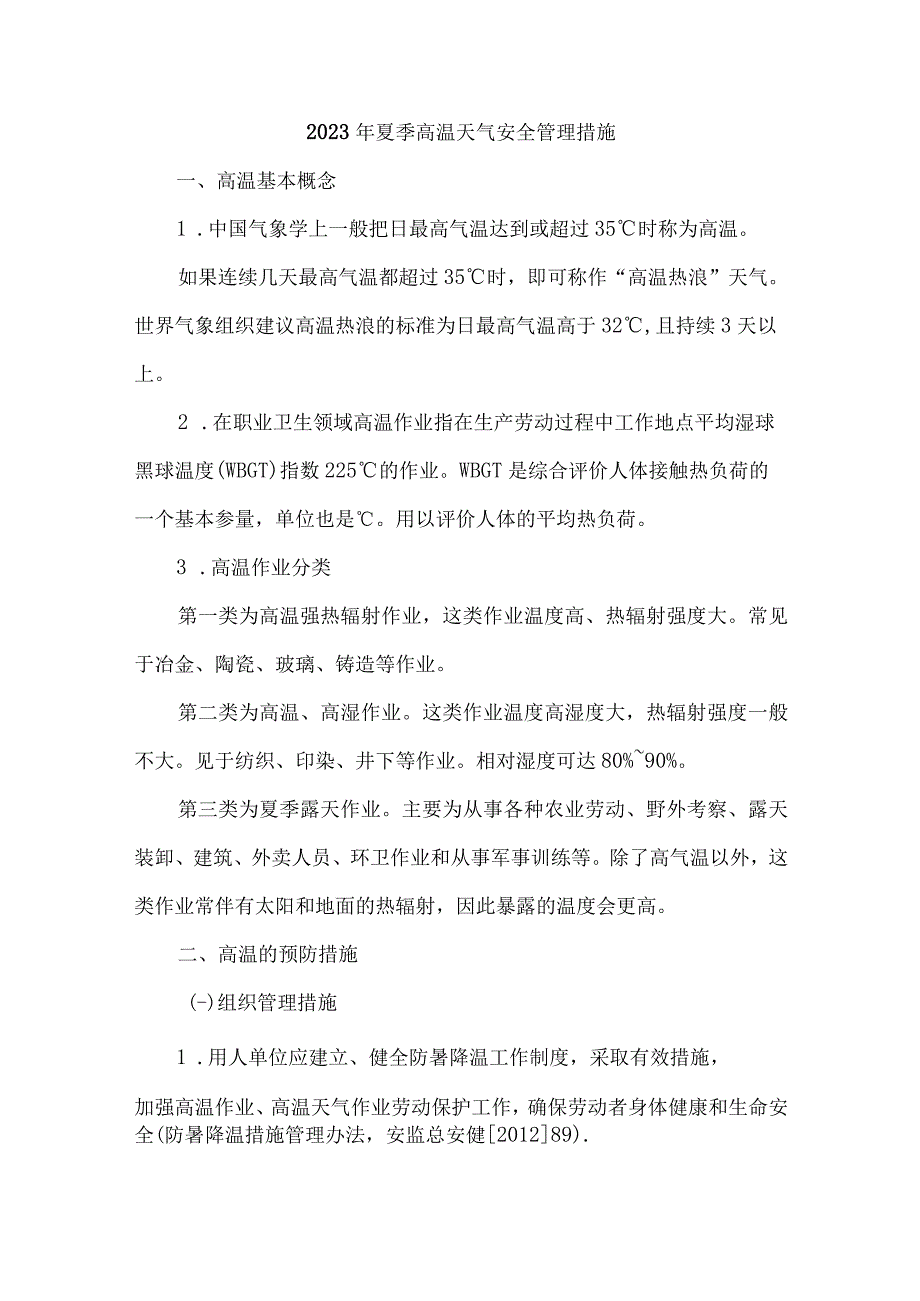 2023年高铁项目夏季高温天气安全管理专项措施 6份.docx_第1页