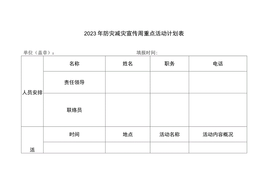 2023年防灾减灾宣传周重点活动计划表.docx_第1页