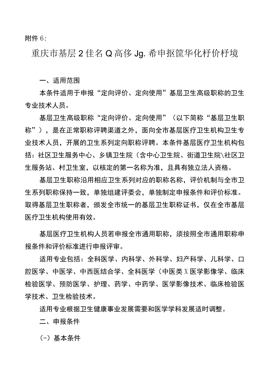 6重庆市基层卫生专业高级职称申报条件和评价标准.docx_第1页