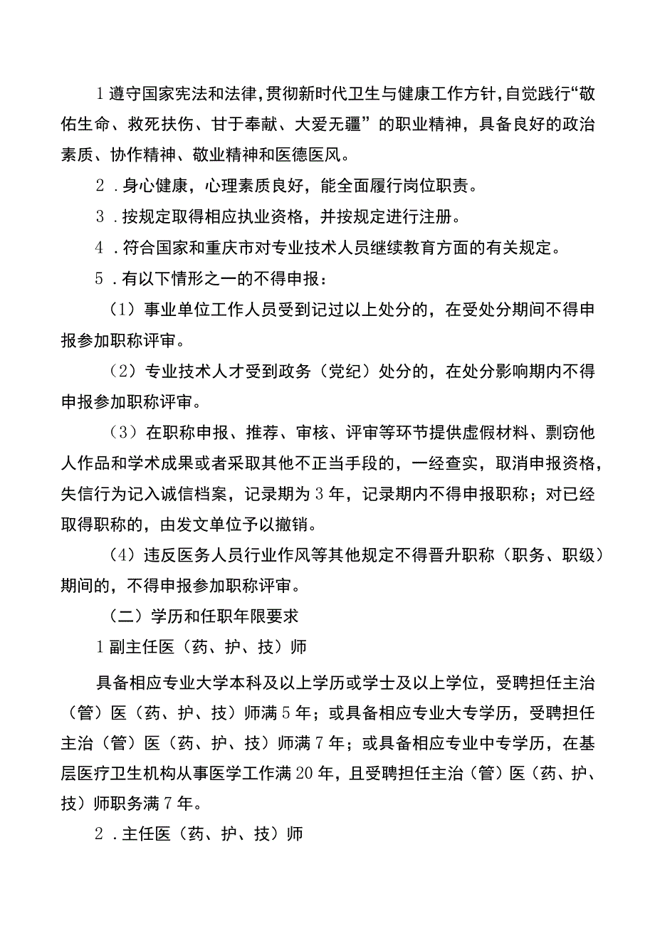 6重庆市基层卫生专业高级职称申报条件和评价标准.docx_第2页