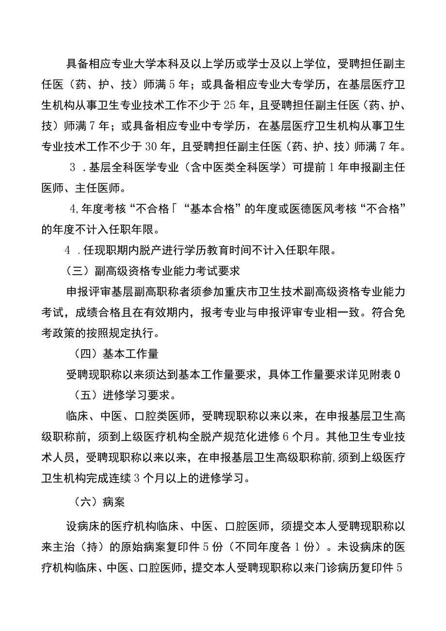 6重庆市基层卫生专业高级职称申报条件和评价标准.docx_第3页