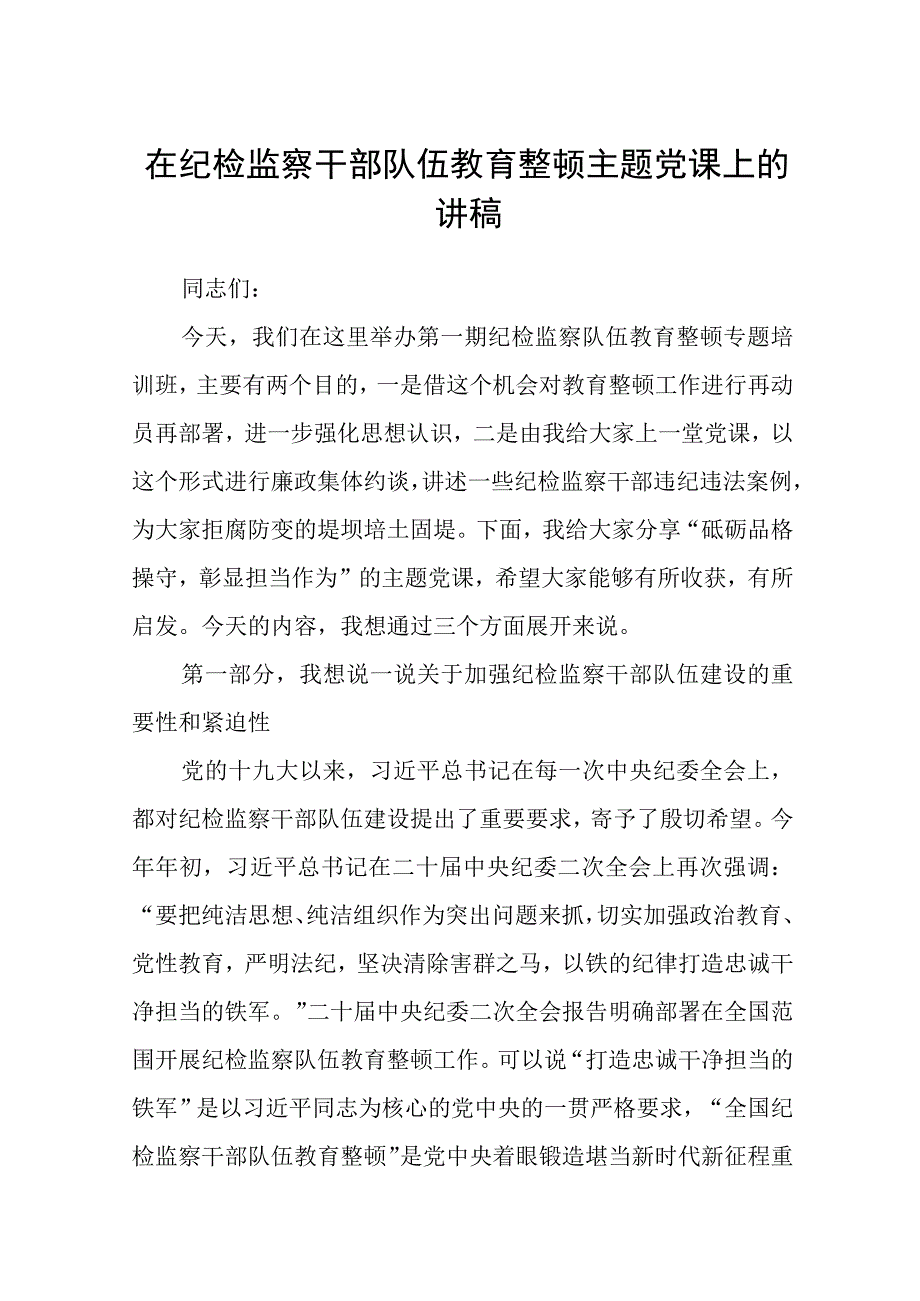 3篇精选在纪检监察干部队伍教育整顿主题党课上的讲稿.docx_第1页