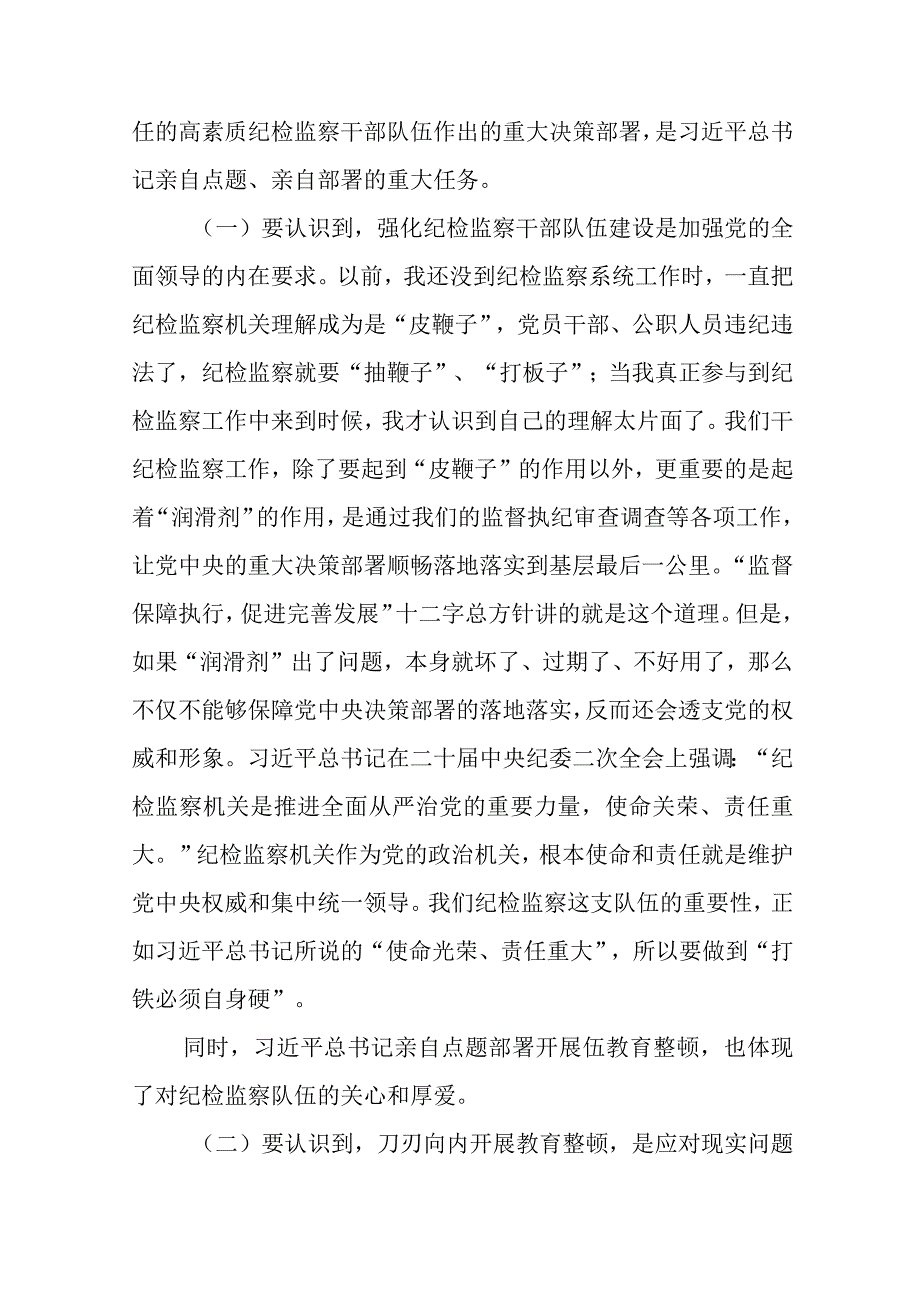 3篇精选在纪检监察干部队伍教育整顿主题党课上的讲稿.docx_第2页