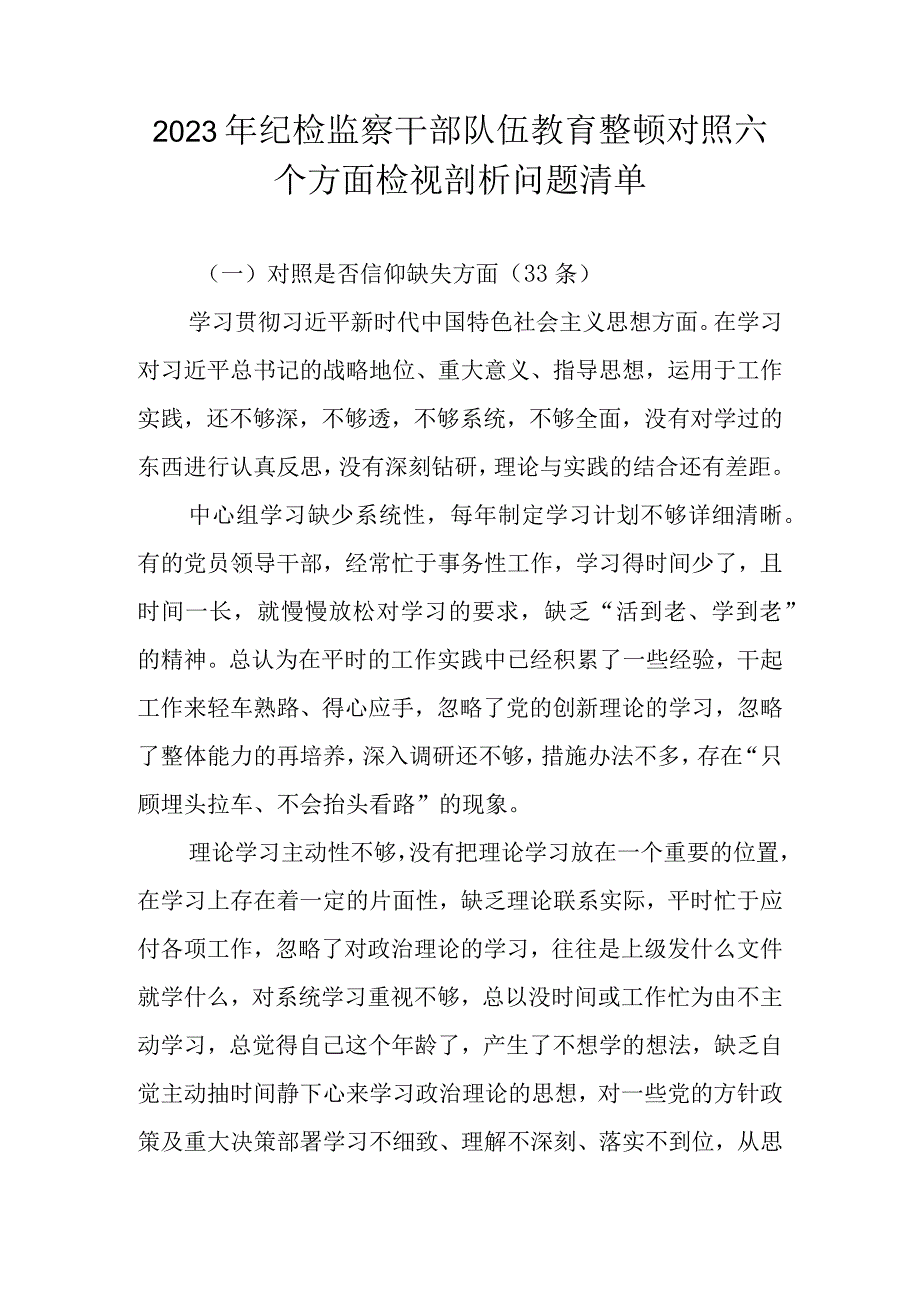 2023年纪检监察干部队伍教育整顿对照六个方面检视剖析问题清单.docx_第1页