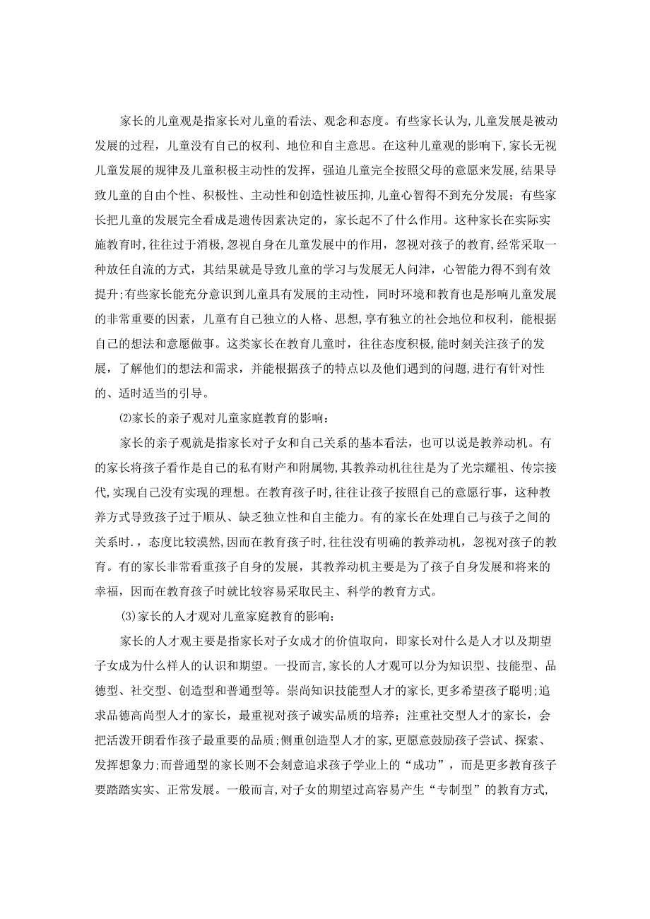 2023春国开儿童家庭教育指导形考13试题及答案.docx_第2页