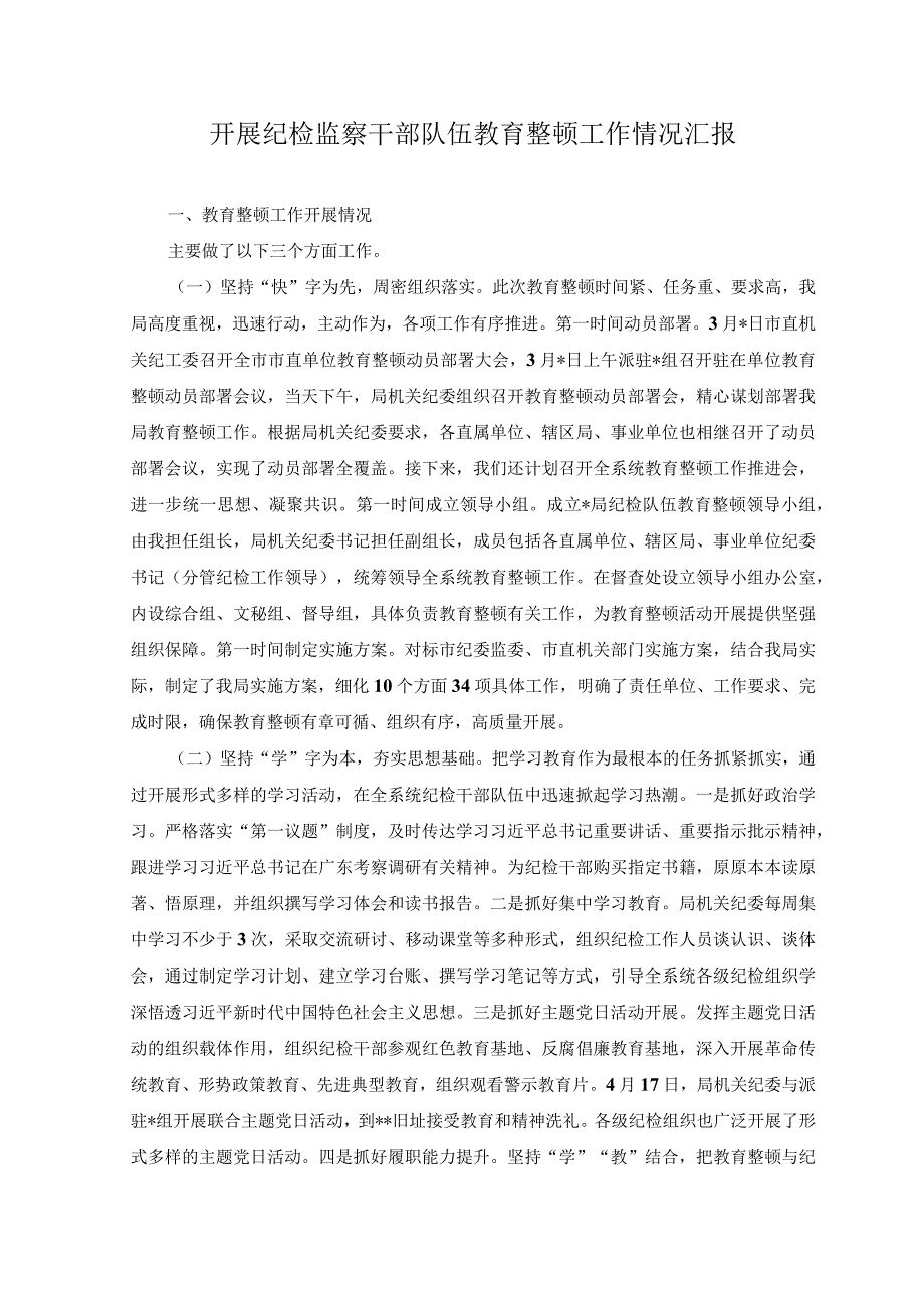 2篇开展纪检监察干部队伍教育整顿工作情况汇报+2023年开展主题教育阶段性工作总结报告.docx_第1页