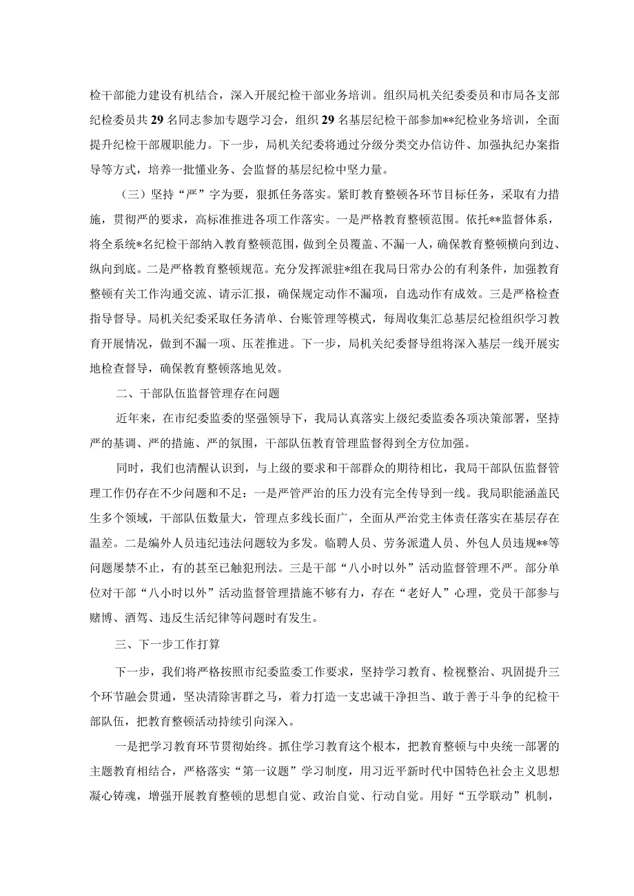 2篇开展纪检监察干部队伍教育整顿工作情况汇报+2023年开展主题教育阶段性工作总结报告.docx_第2页