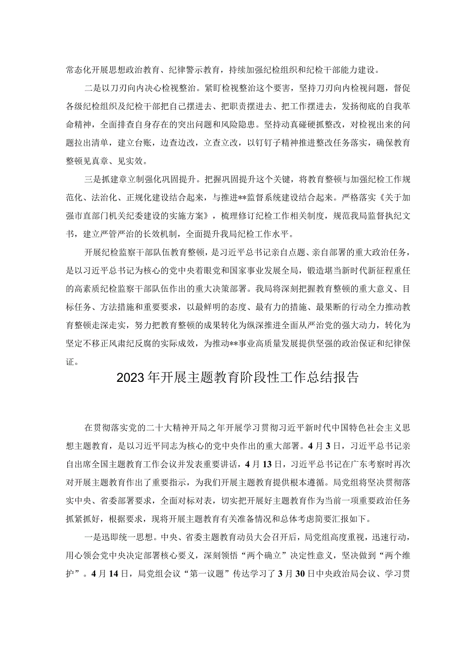 2篇开展纪检监察干部队伍教育整顿工作情况汇报+2023年开展主题教育阶段性工作总结报告.docx_第3页