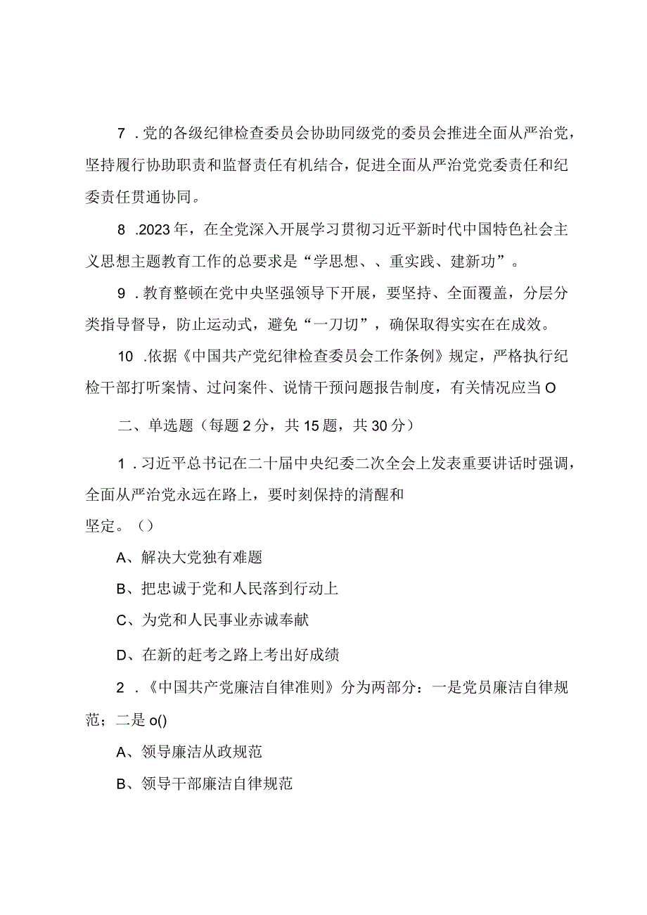 2023年纪检监察干部队伍教育整顿应知应会知识测试题附答案.docx_第2页