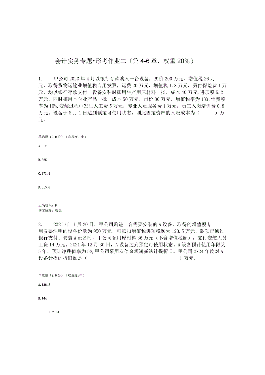 2023春国开会计实务专题形考任务2题库及答案汇总.docx_第1页