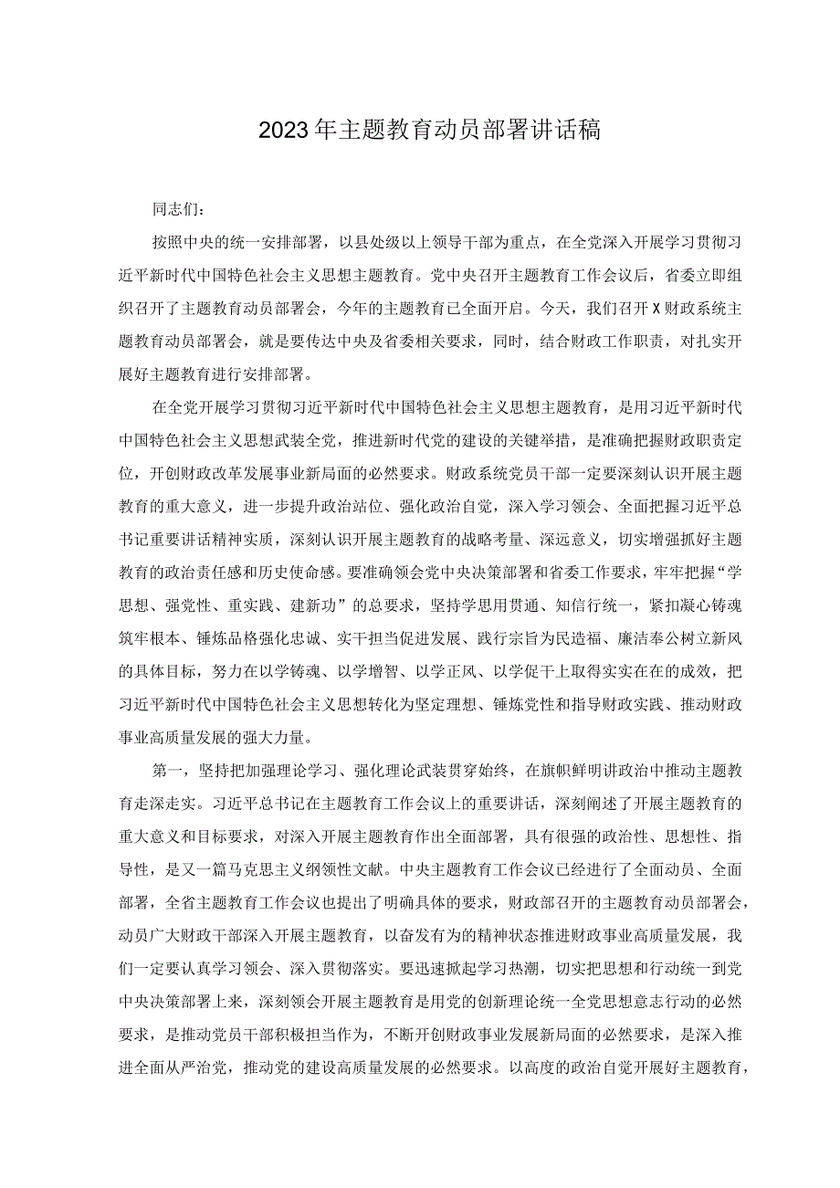 3篇2023年主题教育动员部署讲话稿交流发言.docx_第1页