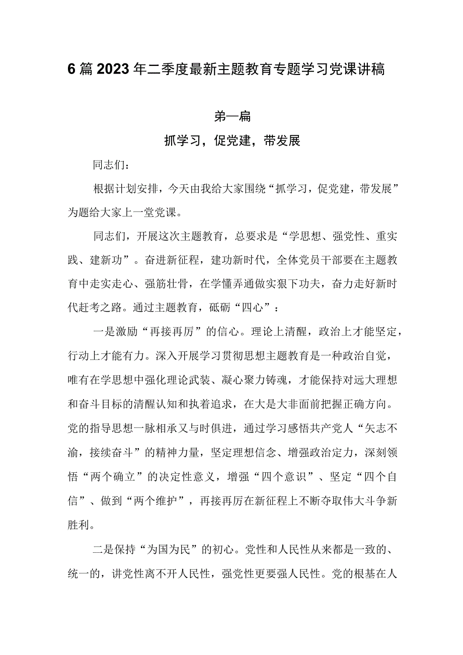 6篇2023年二季度最新主题教育专题学习党课讲稿.docx_第1页