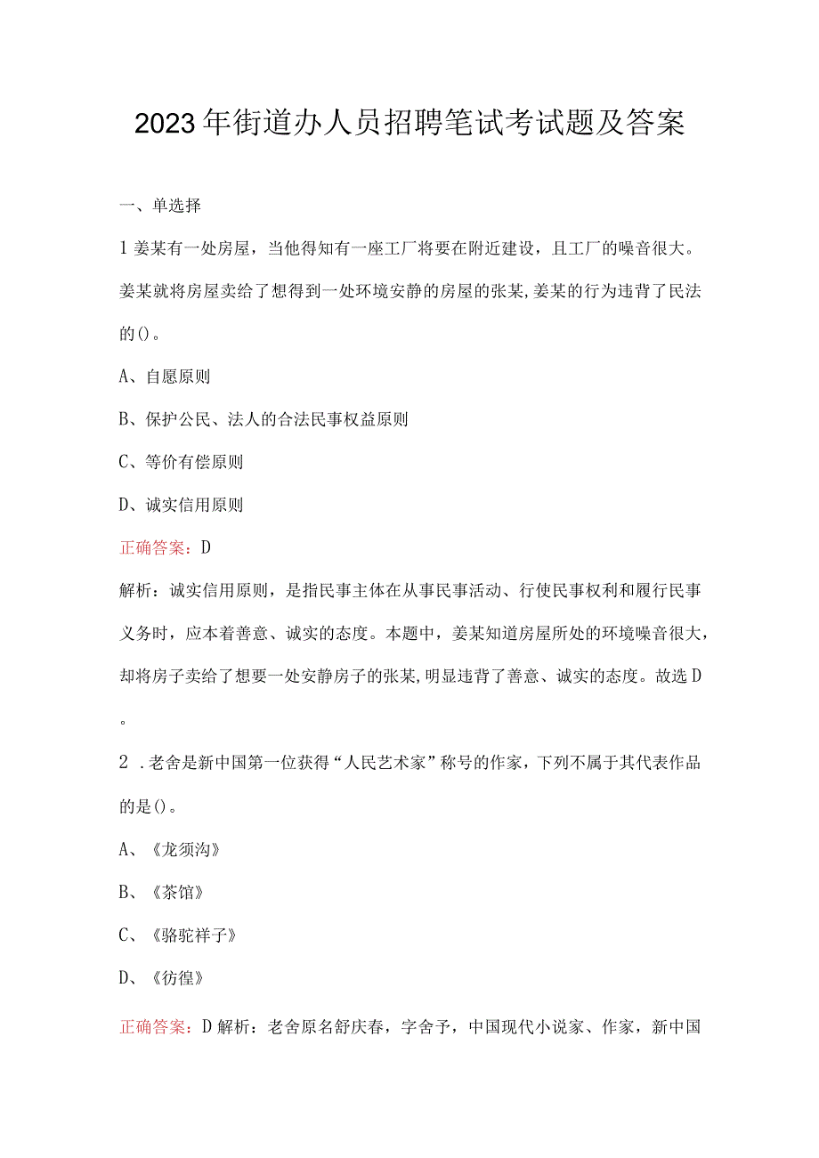 2023年街道办人员招聘笔试考试题及答案.docx_第1页