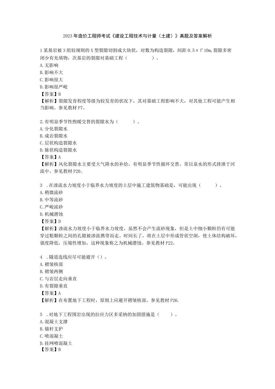 2023至2023年度造价工程师考试《建设工程技术与计量土建》真题及解析.docx_第1页