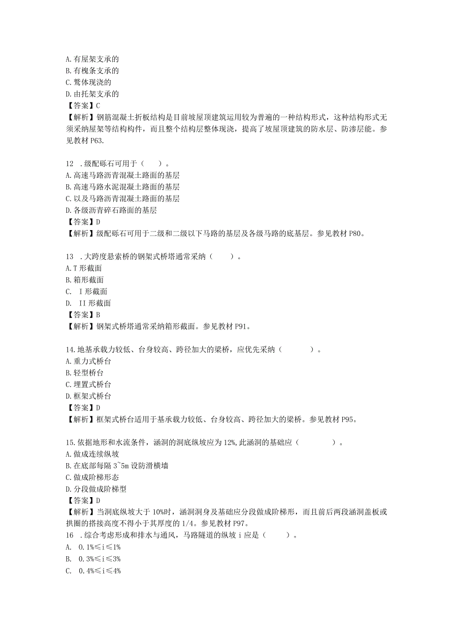 2023至2023年度造价工程师考试《建设工程技术与计量土建》真题及解析.docx_第3页