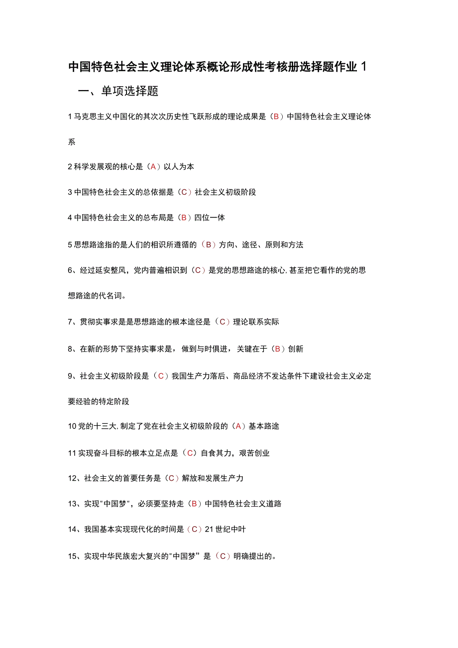 2023秋《中国特色社会主义理论体系概论》形成性考核册及答案.docx_第1页