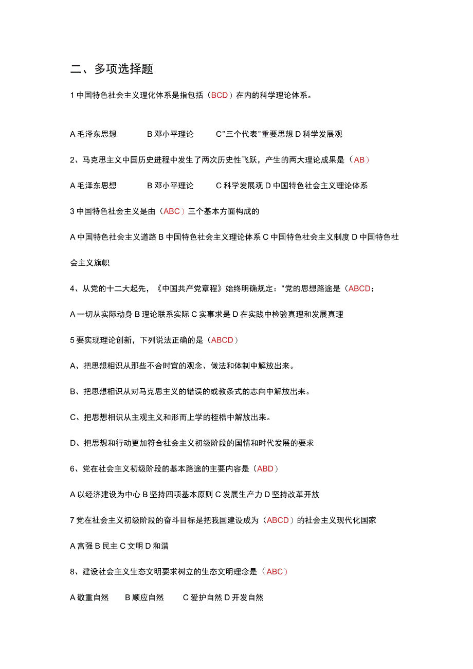 2023秋《中国特色社会主义理论体系概论》形成性考核册及答案.docx_第2页